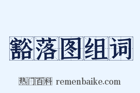 豁落图组词是什么意思的图片